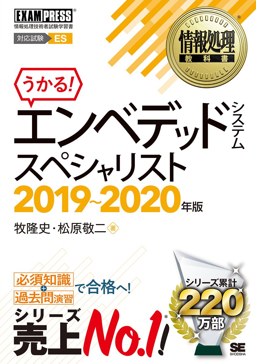 情報処理教科書 エンベデッドシステムスペシャリスト 2019~2020年版(翔泳社)