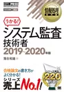 情報処理教科書 システム監査技術者 2019～2020年版（翔泳社）