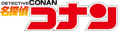 名探偵コナンロゴ
