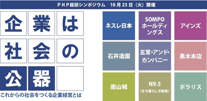ＰＨＰ総研シンポジウム開催
企業は社会の公器