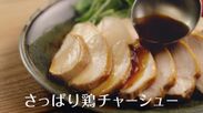 ｢味ぽん(R)：水=1：1｣で作れる｢さっぱり鶏チャーシュー｣レシピを公開＆9月29日(土)より新TVCM放送開始！