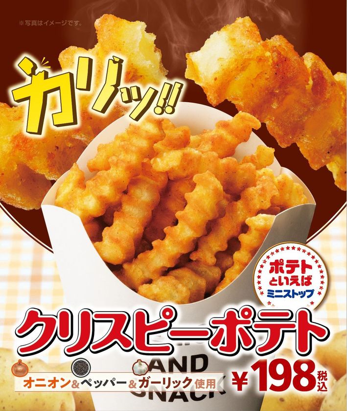 欧州産じゃがいも使用
「クリスピーポテト」カリッと新登場
９/２８(金）より順次発売