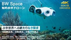 世界初！インテリジェント機能搭載の水中ドローン「BW Space」　クラウドファンディング3日目で目標達成　目標金額の200％を超え進行中　トップコースが完売で追加リターンを設定