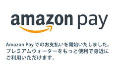 天然水「プレミアムウォーター」のお支払いが簡単決済！Amazon PayでのID決済サービスを9月27日(木)よりスタート