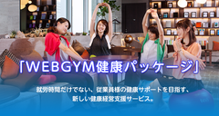働き方改革、健康経営推進商品「WEBGYM健康パッケージ」サービス提供開始