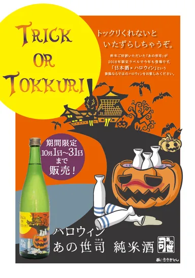 TRICK or TOKKURI　トックリくれないと、いたずらしちゃうぞ。