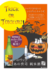 トックリくれないと、いたずらしちゃうぞ。日本酒「ハロウィン　あの世司」10/1～31期間限定発売