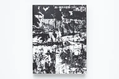 FAPA Book vol.3 Kikuji Kawada "Remote Past a Memoir: 1951-1966"