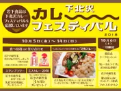 岩下食品×下北沢カレーフェスティバル2018