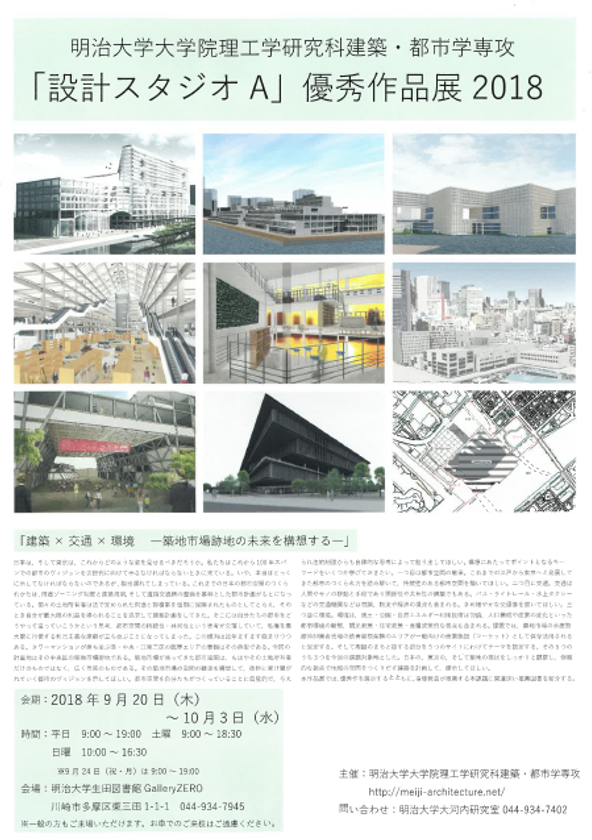 明治大学大学院理工学研究科建築・都市学専攻
「設計スタジオA」「設計スタジオB」優秀作品展
生田キャンパスにて開催中