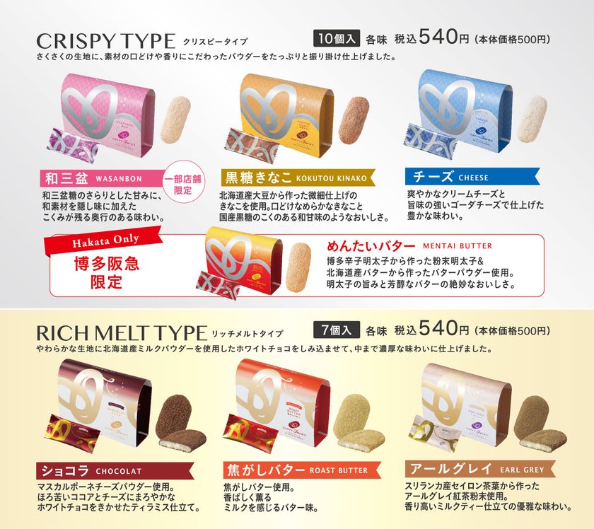 『ハッピーターンズ』にホワイトチョコをしみ込ませた
リッチメルトタイプが秋冬限定で再登場！
クリスピーとリッチメルトの
欲張りミックスにリニューアル！
