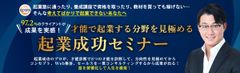 ＜97.2％が成果を実感！＞考えてばかりで起業できない人が、才能で起業する分野を見極める「起業セミナー」開催