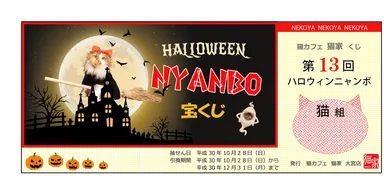 「ハロウィンにゃんぼ！くじ」