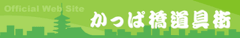 かっぱ橋道具まつり実行委員会のロゴ