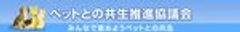 ペットとの共生推進協議会のロゴ
