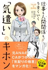 元ANAのCA 三上ナナエのシリーズ12万部のベストセラー『仕事も人間関係もうまくいく「気遣い」のキホン』がマンガ化一週間で30,000部に達する増刷決定！