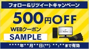 500円WEBクーポン(サンプル)