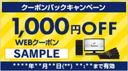 1,000円WEBクーポン(サンプル)