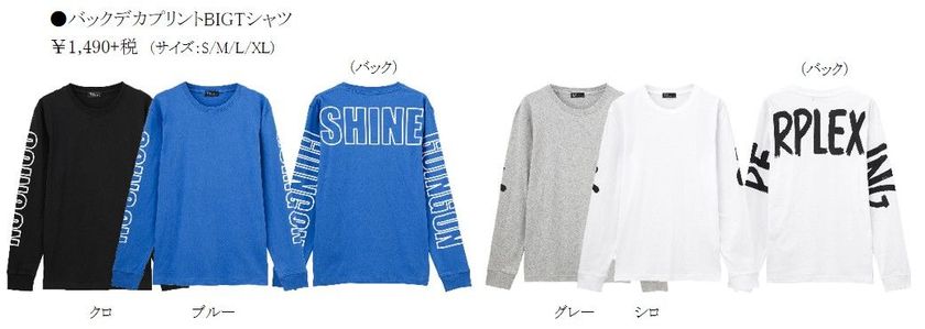 ストリートの「キメ」アイテム
『BIGシルエット』シリーズ新登場