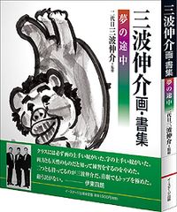 「三波伸介　画・書集～夢の途中～」