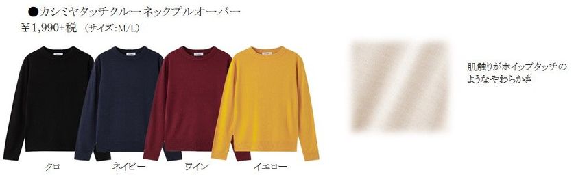 ホイップタッチのような肌触り
Navy(R)「カシミヤタッチニット」新発売