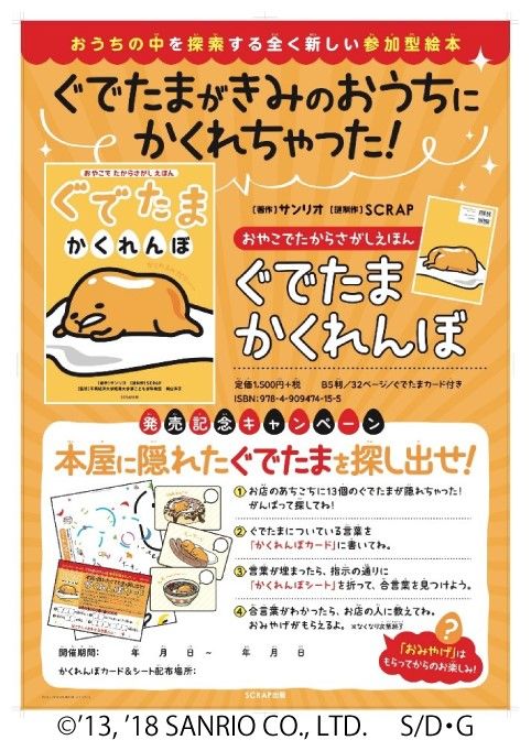 Scrap出版 ぐでたまかくれんぼ 発売記念キャンペーン 本屋に隠れたぐでたまを探し出せ 北海道から沖縄まで 全国6書店が親子で遊べる謎解き パークに 株式会社scrapのプレスリリース