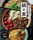 料理研究家・エダジュンの最新刊『鍋の素』レシピ集を発売　和・洋・中・エスニックと豊富なアレンジ鍋80種を展開