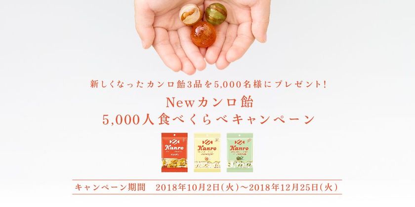 これからの時代の“新定番”キャンディへ
懐かしいのに、新しい。Ｎｅｗカンロ飴
5,000人食べくらべキャンペーン実施中