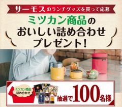 抽選で100名様に当たる！！サーモスのランチグッズを買って応募　ミツカン商品のおいしい詰め合わせプレゼント！キャンペーン 開始！！