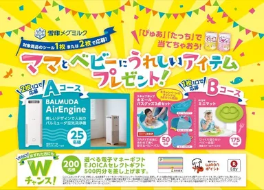 ママとベビーにうれしいアイテムプレゼント