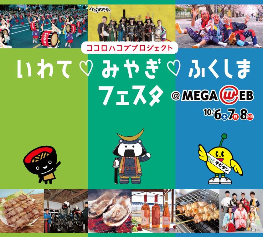 ココロハコブプロジェクト
「いわて・みやぎ・ふくしま フェスタ@MEGA WEB」