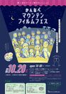 『かんなべマウンテンフィルムフェス』10月20日開催！ ～兵庫・但馬ドームで「愛犬もいっしょ」に楽しむ野外映画祭～