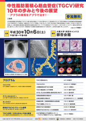 血管が詰まるのはコレステロールだけではない！「中性脂肪蓄積心筋血管症(TGCV)研究　10年の歩みと今後の展望～アブラの病気をアブラで治す！～」