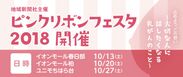 地域新聞社 千葉県・埼玉県にてピンクリボンフェスタ2018を開催　初の謎解きイベント実施で、さらなる乳がん検診者数増を目指す
