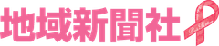 株式会社地域新聞社
