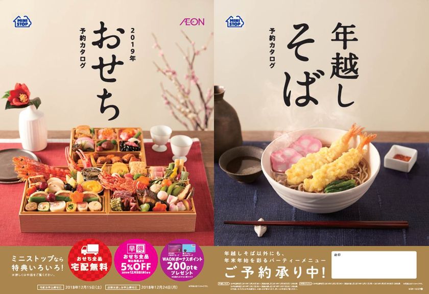 年末年始を彩る
「おせち」や「年越しそば」ご予約承り開始
ミニストップなら特典いろいろ！