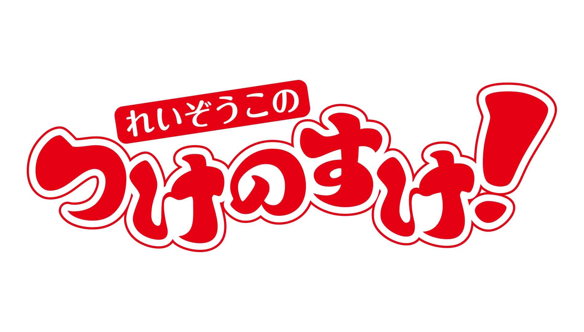 テレビ初 全キャラ音声合成使用のアニメ れいぞうこのつけのすけ おはスタ 内でスタート 株式会社小学館集英社プロダクション 株式会社テレビ東京 株式会社テレビ東京制作のプレスリリース