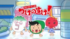 テレビ初！　全キャラ音声合成使用のアニメ「れいぞうこのつけのすけ！」、“おはスタ”内でスタート！