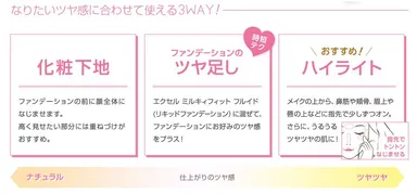 なりたいツヤ感に合わせて使える3WAY!