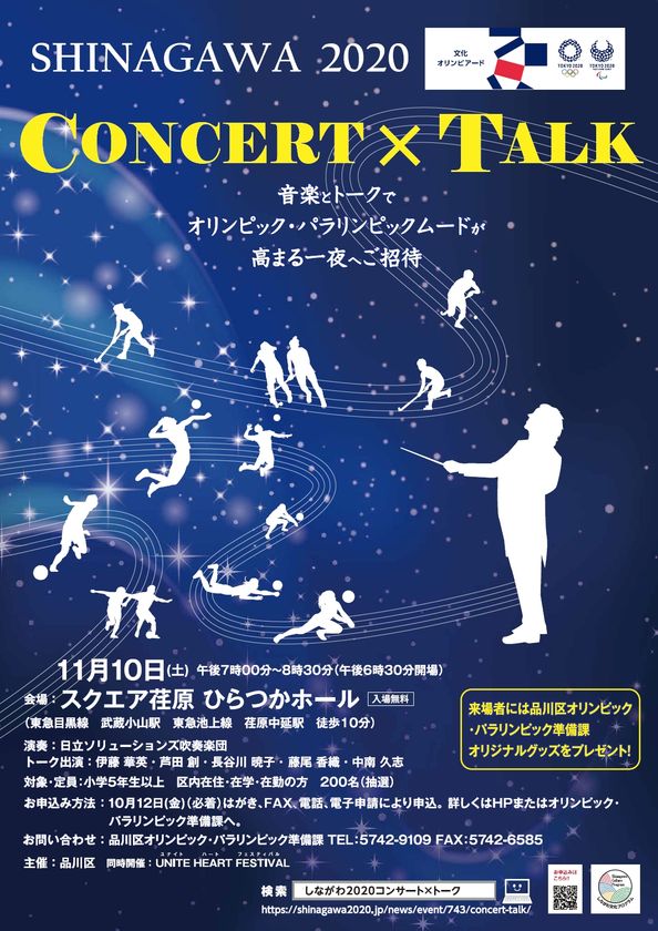 音楽とトークでオリンピック・
パラリンピックムードが高まる一夜へご招待
11月10日(土)スクエア荏原 ひらつかホール
「SHINAGAWA 2020 CONCERT×TALK」観覧者募集!