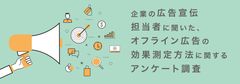 企業の広告宣伝担当者117人に聞いた、オフライン広告の効果測定手法に関するアンケート調査～オフライン広告領域におけるサイカ独自の調査・研究レポート第3弾～