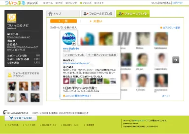 図1：ついっぷるフレンズ画面イメージ