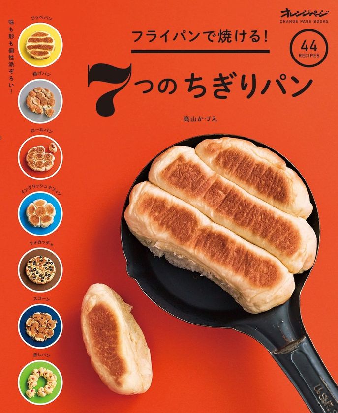 雑誌『オレンジページ』から生まれた「フライパンちぎりパン」
大好評にこたえ、ニューフェイス登場の第2弾
『フライパンで焼ける！ 7つのちぎりパン』