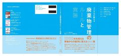 1100社の産業廃棄物に関する取引実績をもとに執筆！製造業環境部門の課題を現場の目線から解決する書籍を出版