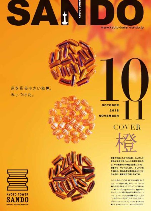 京都タワーサンド「季刊誌SANDO 10・11月号」発行
『橙』色に染まる秋を五感で愉しむ♪お土産＆お食事が勢ぞろい !