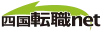 四国転職net