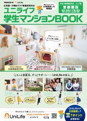 学生の住まい探しに特化した無料情報誌「ユニライフ 学生マンションBOOK」エリア版 全国6版発行　掲載棟数3,700棟を超えるお部屋探し必須アイテム