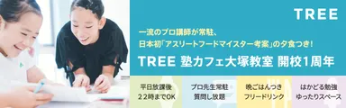 TREE開校1周年 バナー2