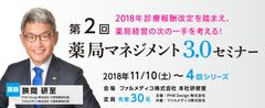 2018年診療報酬改定を“踏まえた”薬局経営の次の一手を考える！第2回薬局マネジメント3.0セミナーを11月10日開催！