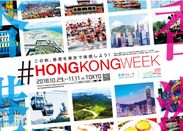 「香港ウィーク」開催決定　2018年10月29日(月)～11月11日(日)東京で、香港の多彩なイベントが目白押し
